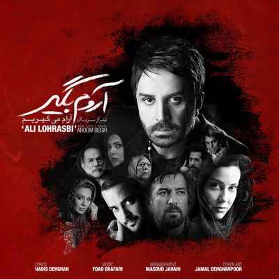 دانلود آهنگ جدید علی لهراسبی تیتراژ میانی آرام ميگيريم