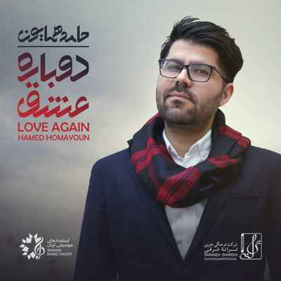 دانلود آهنگ جدید دوباره عشق حامد همایون