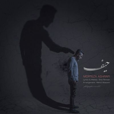 دانلود موزیک ویدیو جدید مرتضی اشرفی باشه