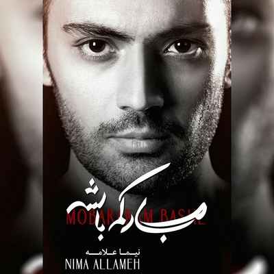 دانلود آلبوم جدید نیما علامه مبارکم باشه