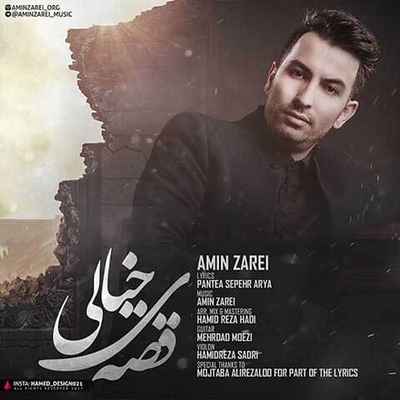 دانلود آهنگ جدید امین زارعی قصه خیالی