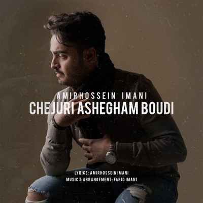 دانلود آهنگ جدید امیرحسین ایمانی چجوری عاشقم بودی