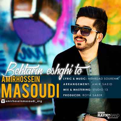 دانلود آهنگ جدید امیرحسین مسعودی بهترین عشقی تو دانلود آهنگ جدید امیرحسین مسعودی بهترین عشقی تو