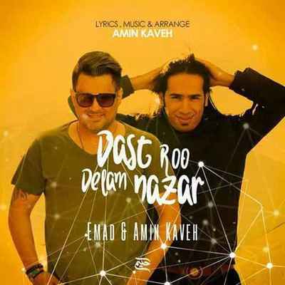 دانلود آهنگ جدید عماد و امین کاوه دست رو دلم نذار