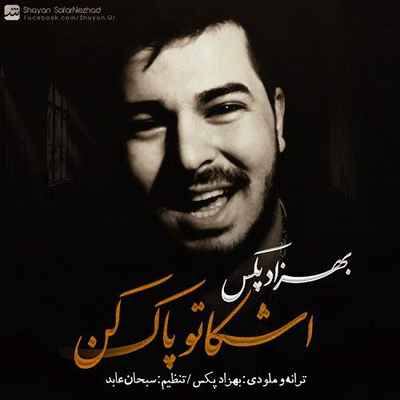 دانلود آهنگ جدید بهزاد پکس اشکاتو پاک کن