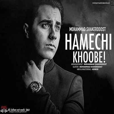 دانلود آهنگ جديد محمد شاکردوست همه چی خوبه دانلود آهنگ جديد محمد شاکردوست همه چی خوبه