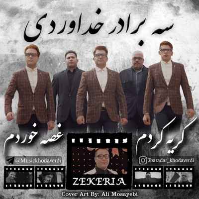 دانلود آهنگ جدید سه برادر خداوردی گریه کردم غصه خوردم