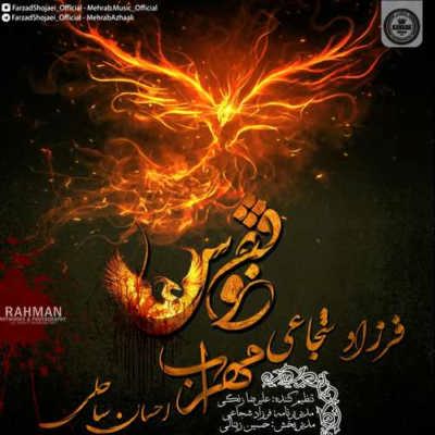 دانلود آهنگ جدید مهراب ققنوس