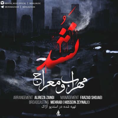 دانلود آهنگ جدید مهراب نشد