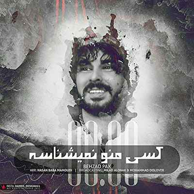 دانلود آهنگ جدید بهزاد پکس کسی منو نمیشناسه
