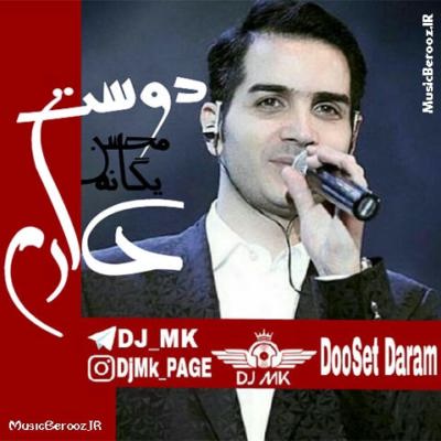 دانلود ریمیکس جدید محسن یگانه دوست دارم